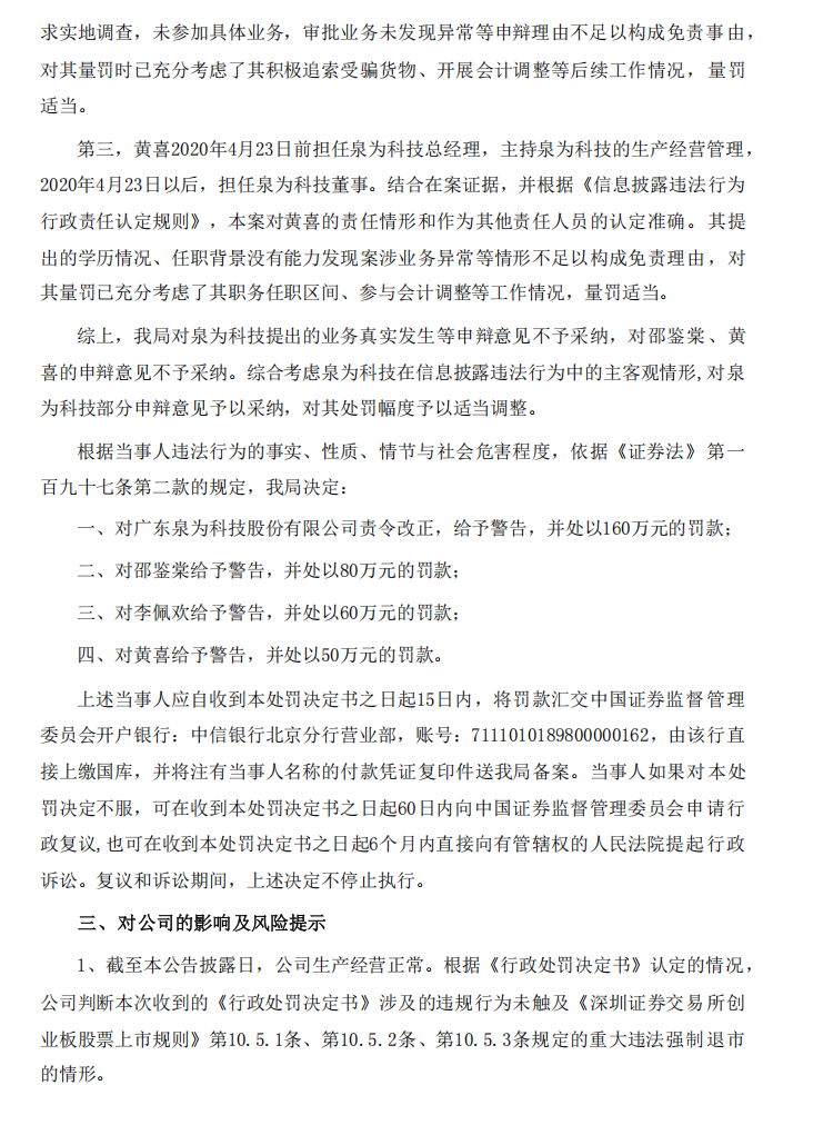 泉为科技：关于收到《行政处罚决定书》的公告6.png
