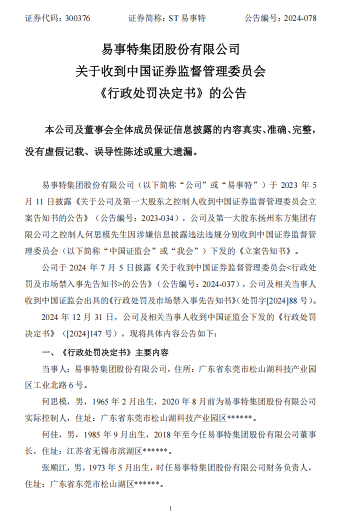 ST易事特：关于收到中国证券监督管理委员会《行政处罚决定书》的公告1.png