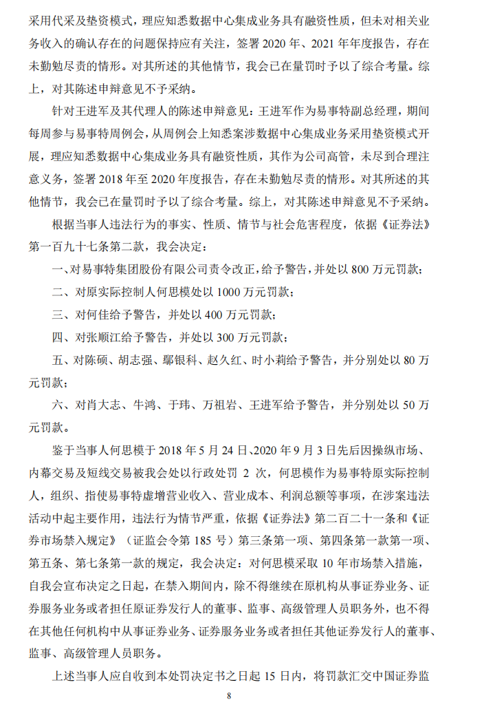 ST易事特：关于收到中国证券监督管理委员会《行政处罚决定书》的公告8.png