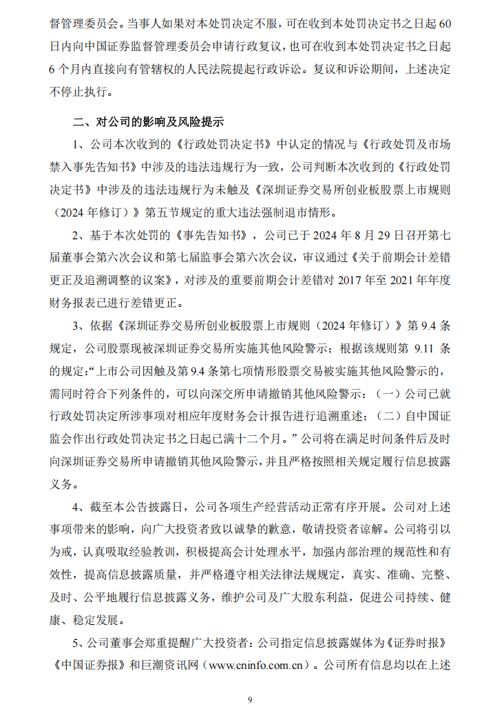 ST易事特：关于收到中国证券监督管理委员会《行政处罚决定书》的公告9.png