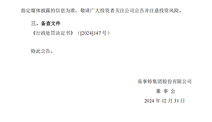 ST易事特：关于收到中国证券监督管理委员会《行政处罚决定书》的公告10.png