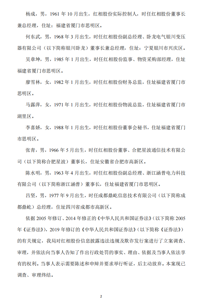 _ST红相：关于收到《行政处罚决定书》及《市场禁入决定书》的公告2.png