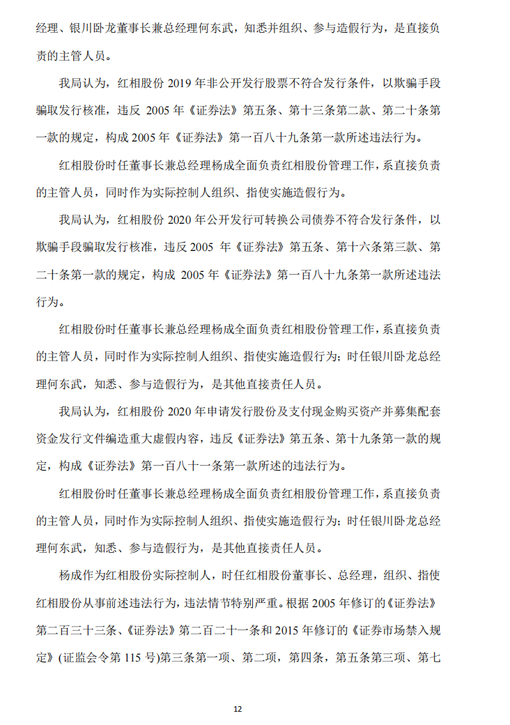 _ST红相：关于收到《行政处罚决定书》及《市场禁入决定书》的公告12.png
