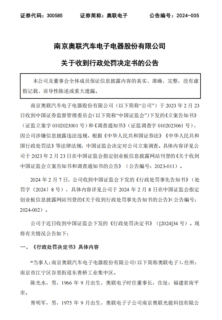 奥联电子：关于收到行政处罚决定书的公告1.png