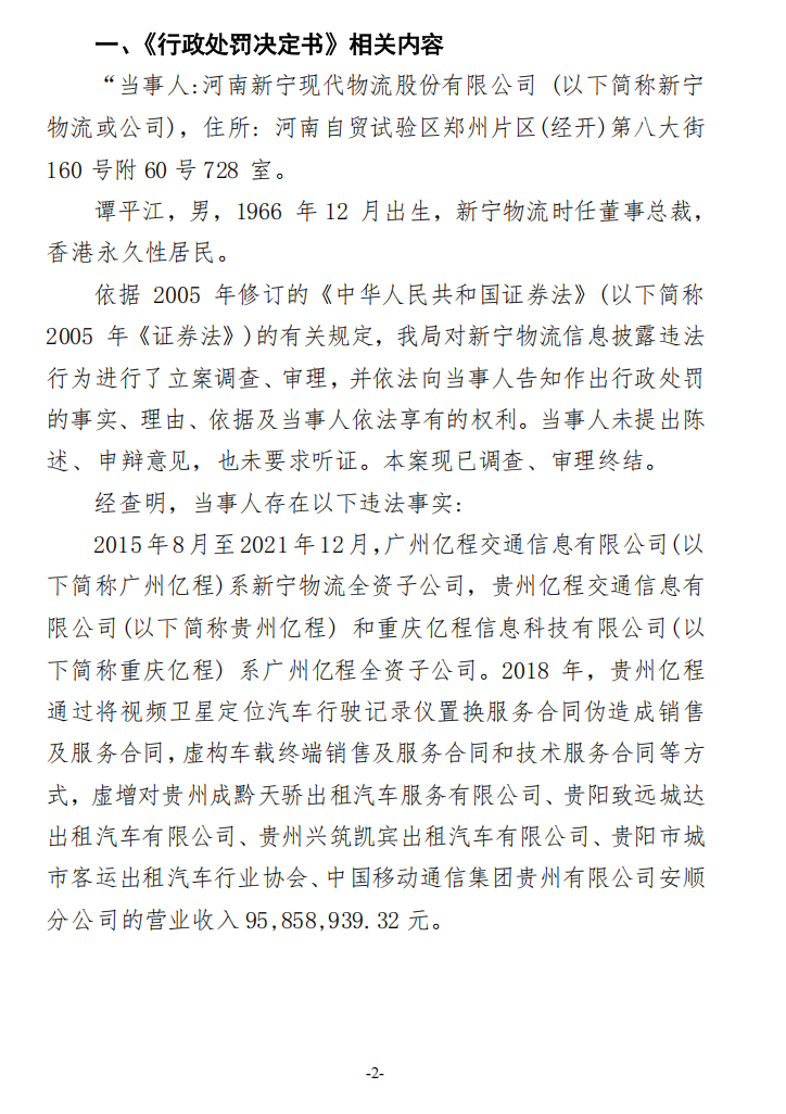 新宁物流：关于收到行政处罚决定书的公告2.png