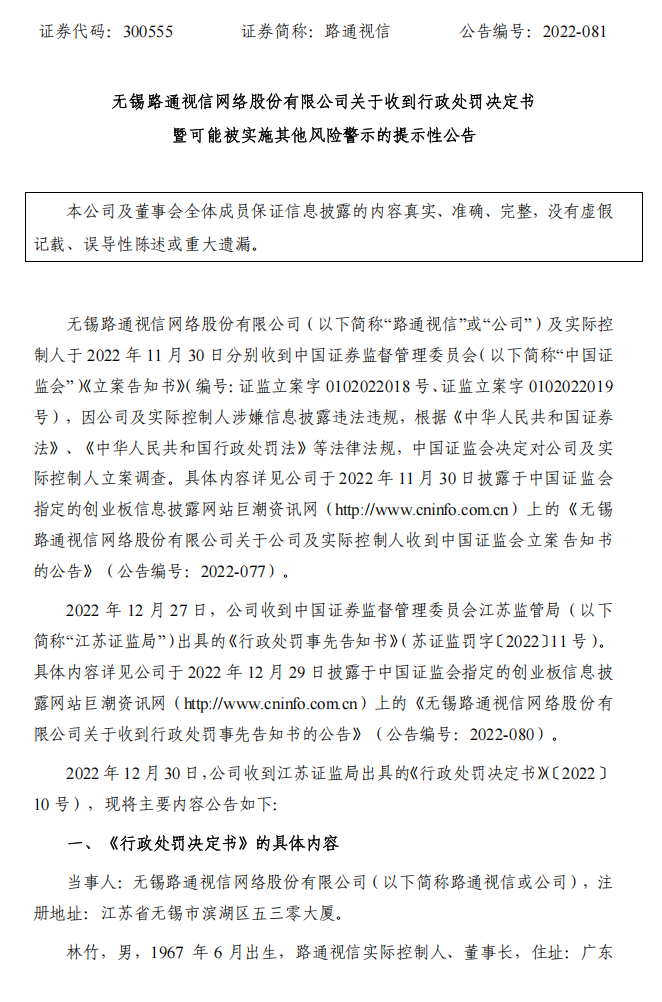 路通视信：无锡路通视信网络股份有限公司关于收到行政处罚决定书暨可能被实施其他风险警示的提示性公告1.png