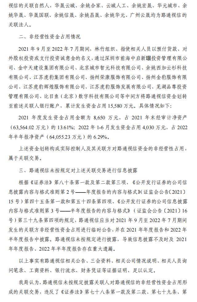 路通视信：无锡路通视信网络股份有限公司关于收到行政处罚决定书暨可能被实施其他风险警示的提示性公告3.png