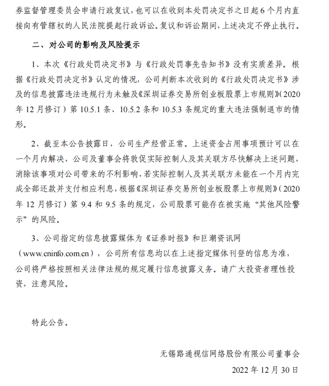 路通视信：无锡路通视信网络股份有限公司关于收到行政处罚决定书暨可能被实施其他风险警示的提示性公告5.png