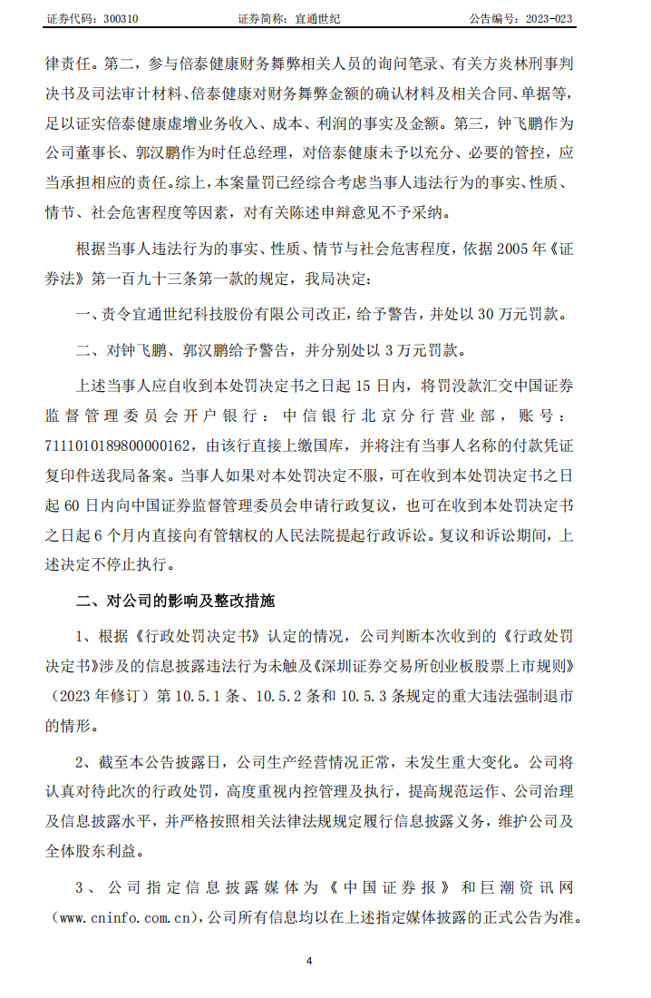 宜通世纪：关于收到中国证券监督管理委员会《行政处罚决定书》的公告4.png