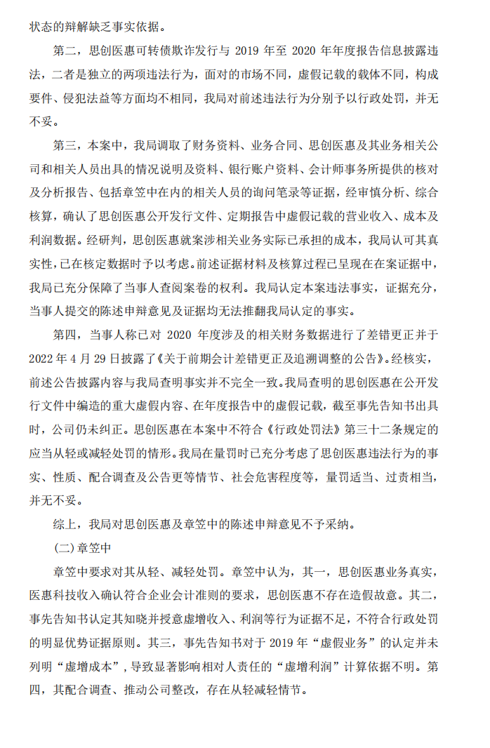 思创医惠：关于收到《行政处罚决定书》及《市场禁入决定书》的公告5.png