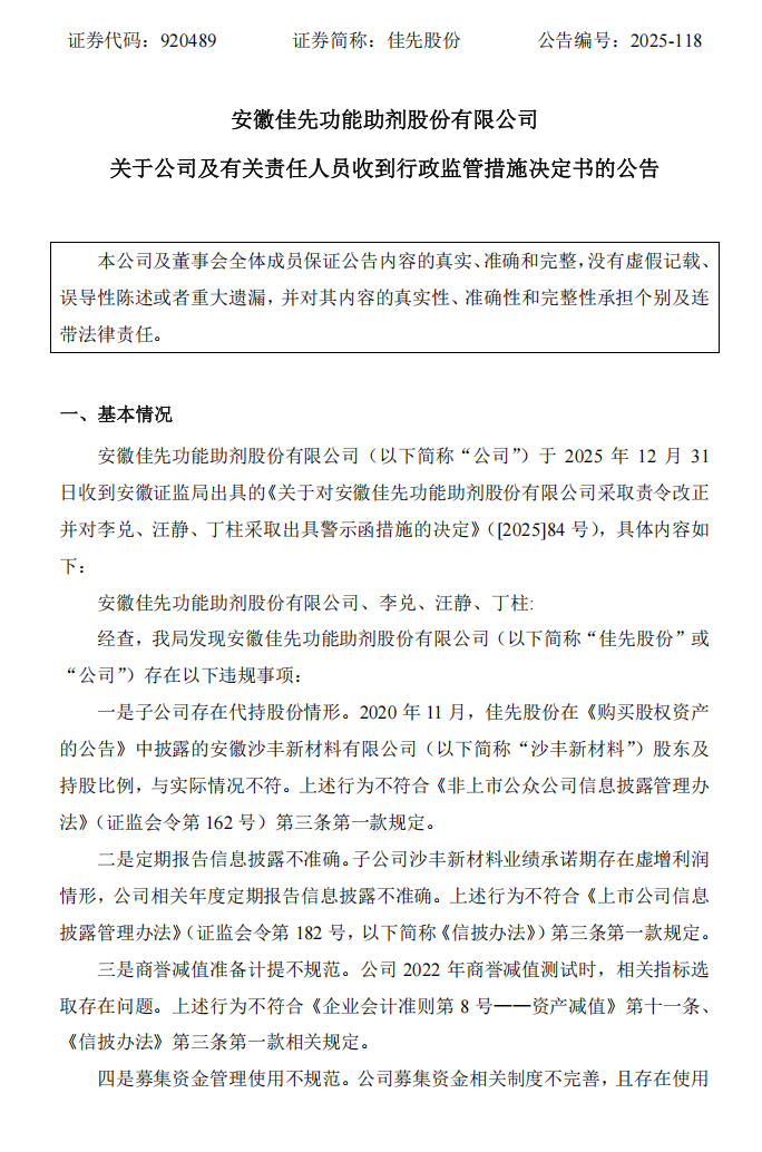 佳先股份：关于公司及有关责任人员收到行政监管措施决定书的公告1.png
