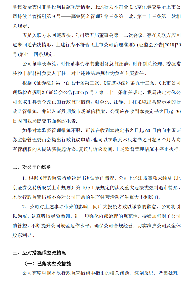 佳先股份：关于公司及有关责任人员收到行政监管措施决定书的公告2.png