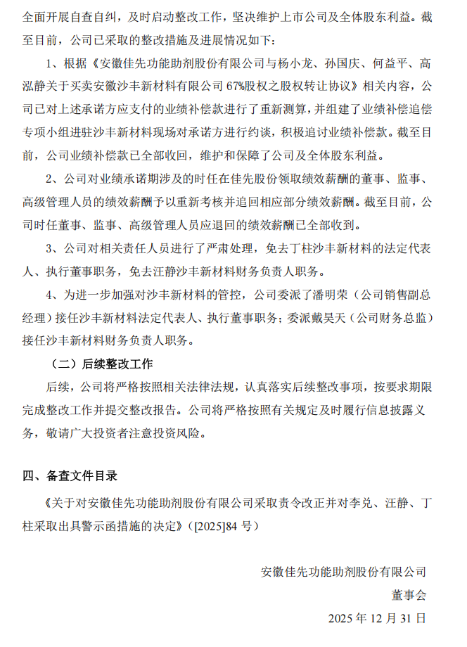佳先股份：关于公司及有关责任人员收到行政监管措施决定书的公告3.png