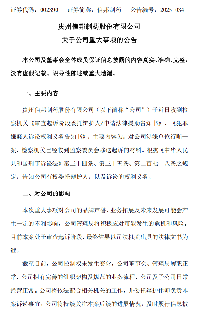 信邦制药：关于公司重大事项的公告1.png