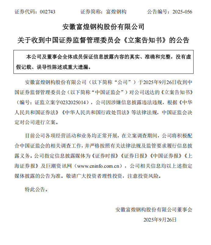 富煌钢构：关于收到中国证券监督管理委员会《立案告知书》的公告.png