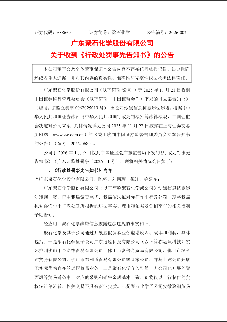 聚石化学：关于收到《行政处罚事先告知书》的公告1.png