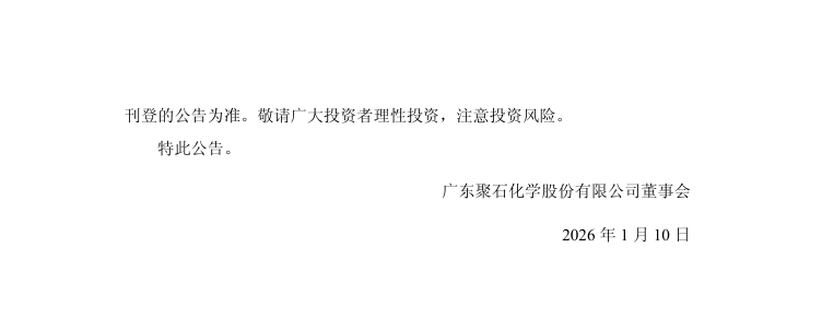 聚石化学：关于收到《行政处罚事先告知书》的公告4.png