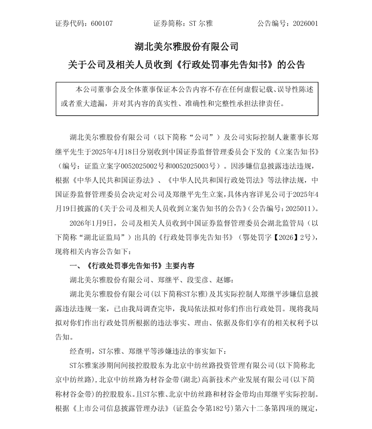 ST尔雅：关于公司及相关人员收到《行政处罚事先告知书》的公告1.png