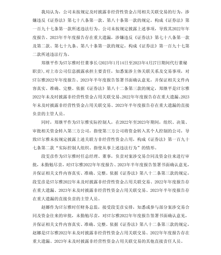 ST尔雅：关于公司及相关人员收到《行政处罚事先告知书》的公告3.png