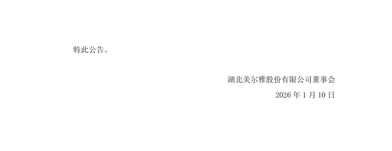 ST尔雅：关于公司及相关人员收到《行政处罚事先告知书》的公告5.png
