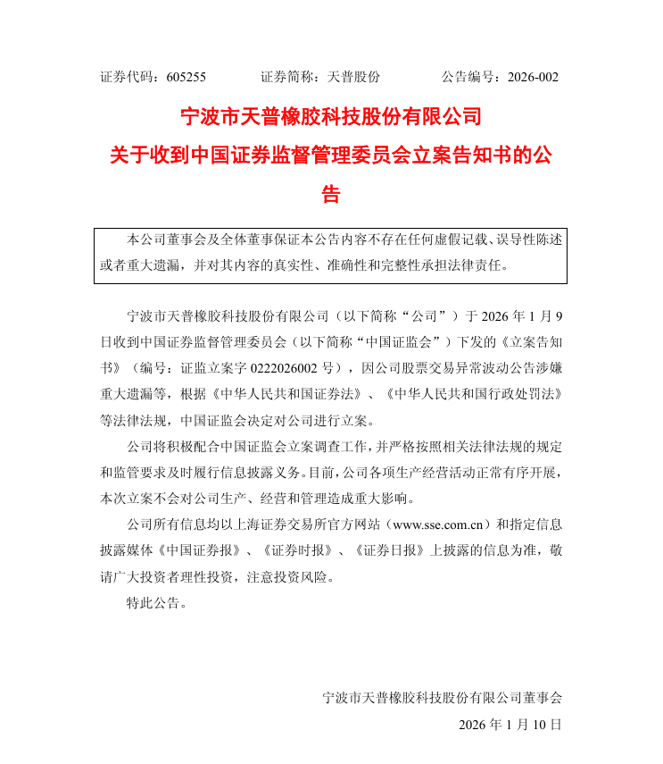 天普股份：天普股份关于收到中国证券监督管理委员会立案告知书的公告.png