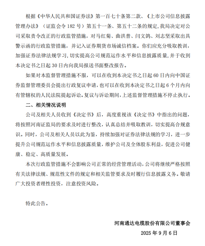通达股份：关于收到河南证监局行政监管措施决定书的公告2.png