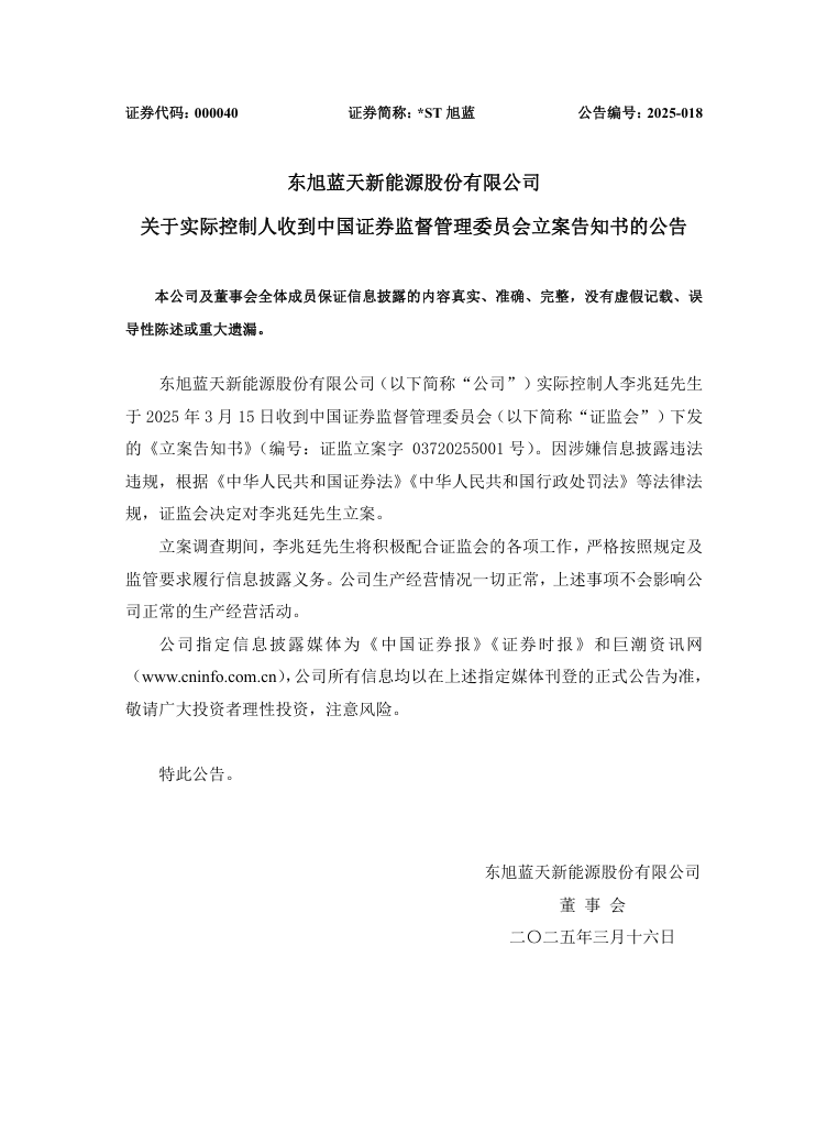 _ST旭蓝：关于实际控制人收到中国证券监督管理委员会立案告知书的公告.png