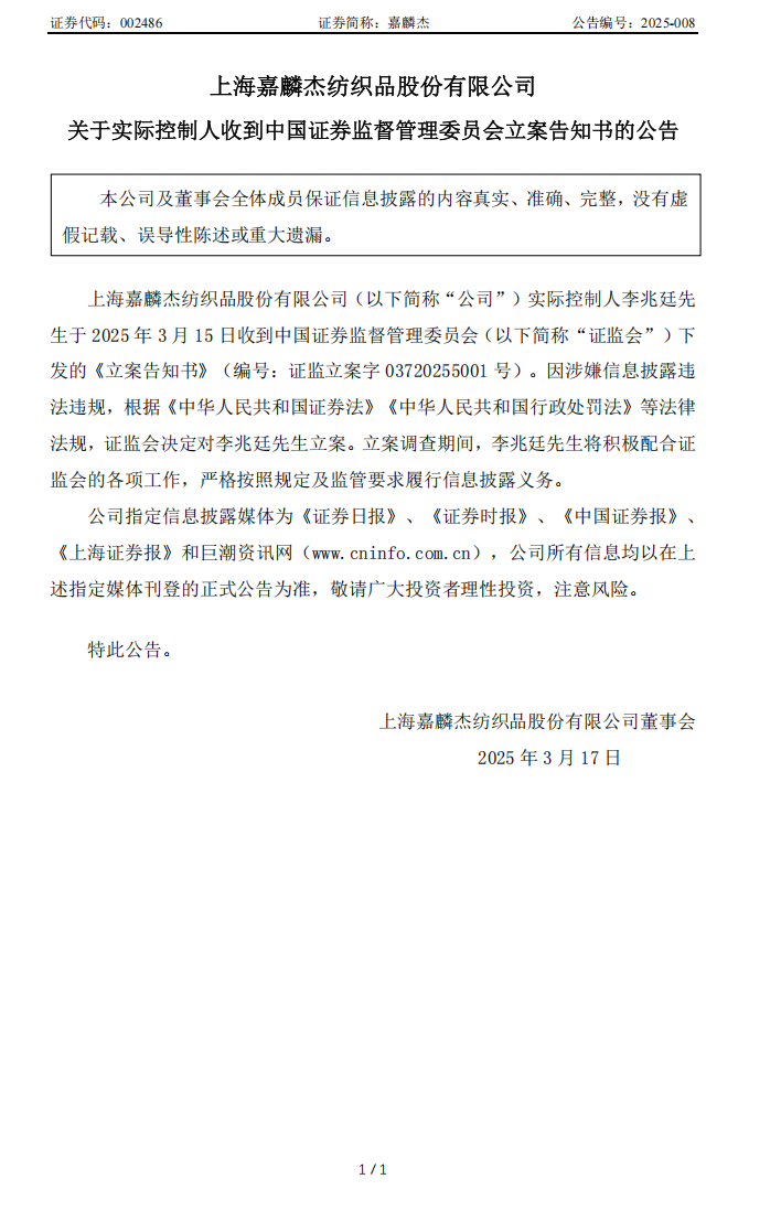 嘉麟杰：关于实际控制人收到中国证券监督管理委员会立案告知书的公告.png