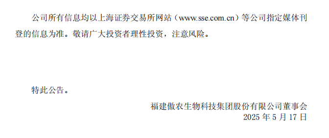 _ST傲农：福建傲农生物科技集团股份有限公司关于撤销退市风险警示及其他风险警示的公告3.png