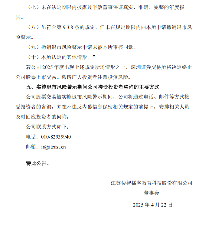 传智教育：关于股票交易被实施退市风险警示暨股票停牌的公告4.png