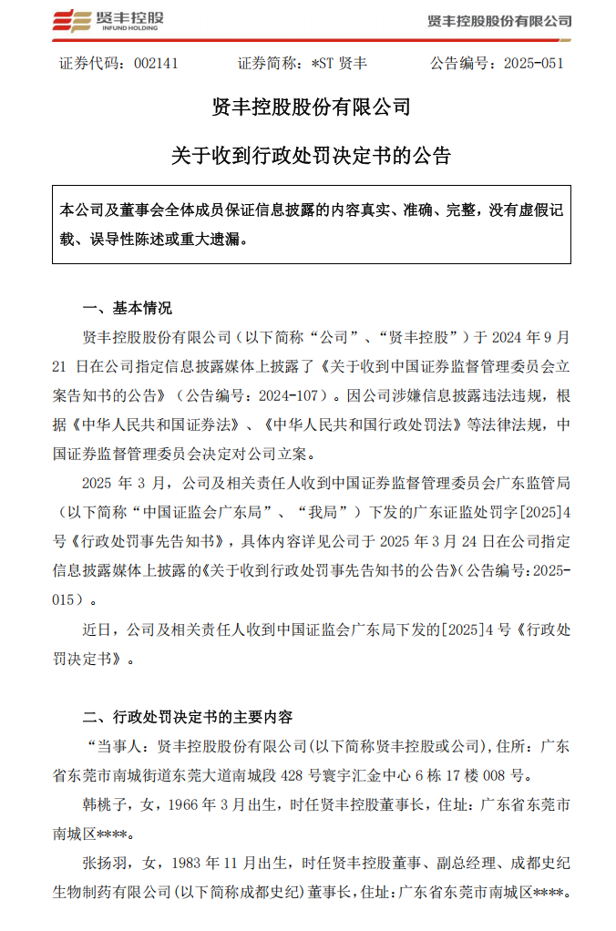 _ST贤丰：关于收到行政处罚决定书的公告1.png