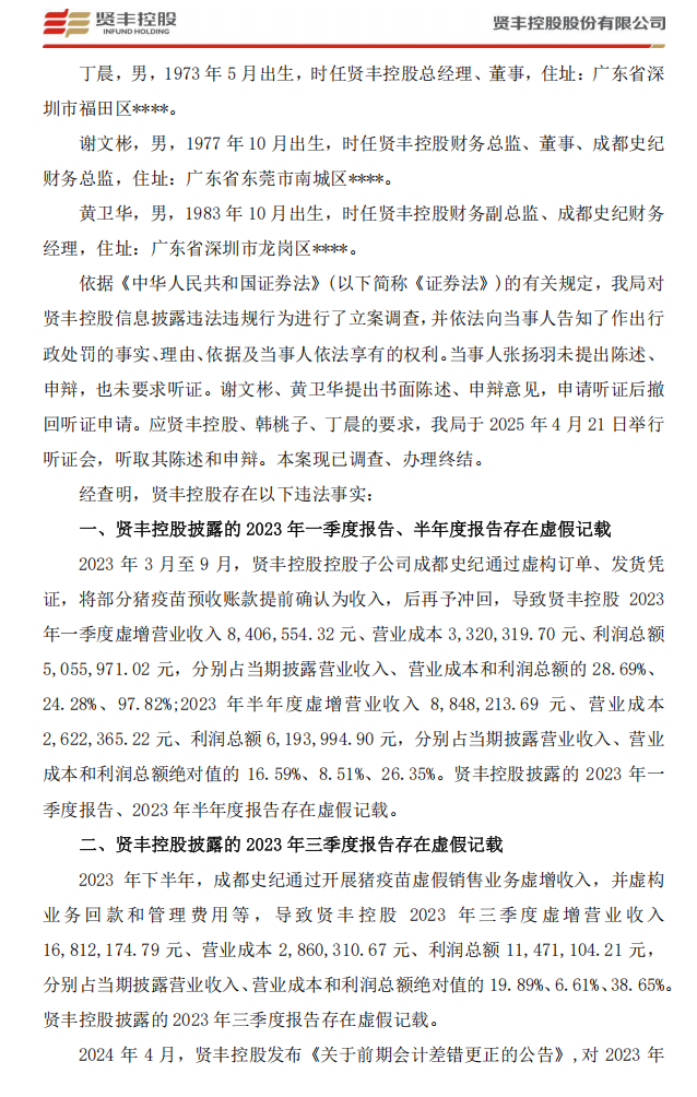 _ST贤丰：关于收到行政处罚决定书的公告2.png