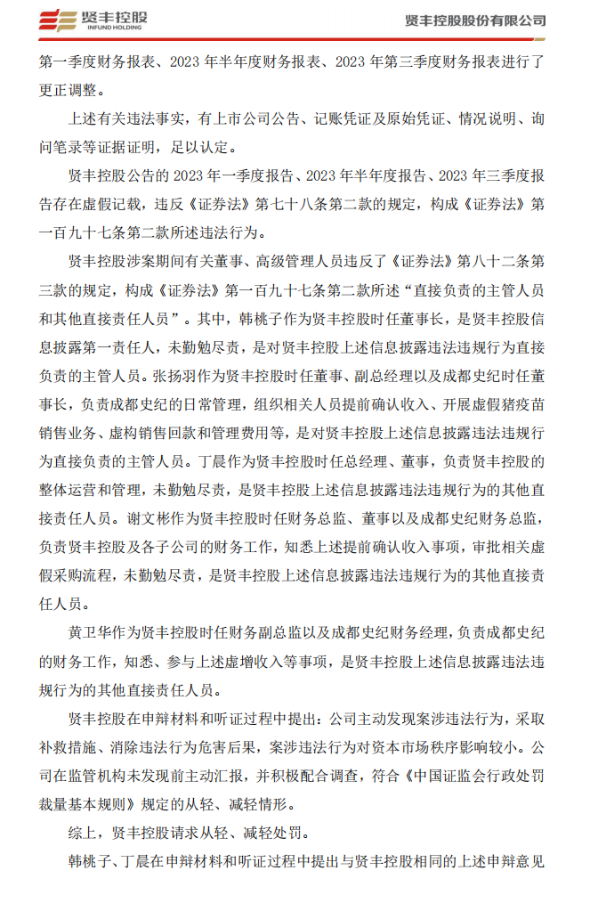 _ST贤丰：关于收到行政处罚决定书的公告3.png