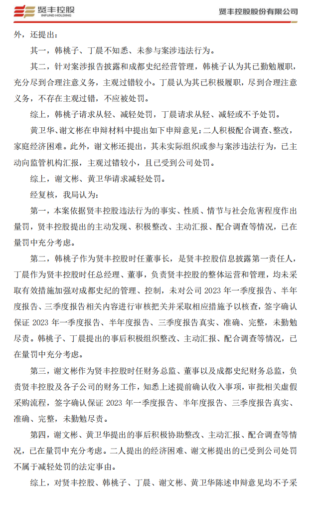 _ST贤丰：关于收到行政处罚决定书的公告4.png