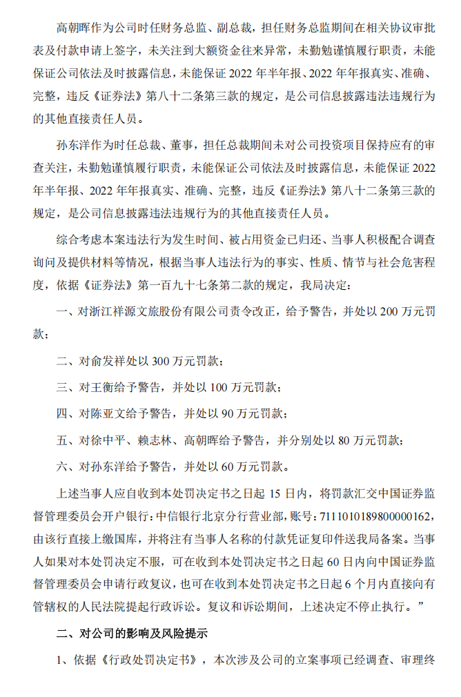 祥源文旅：关于收到中国证券监督管理委员会浙江监管局《行政处罚决定书》的公告5.png