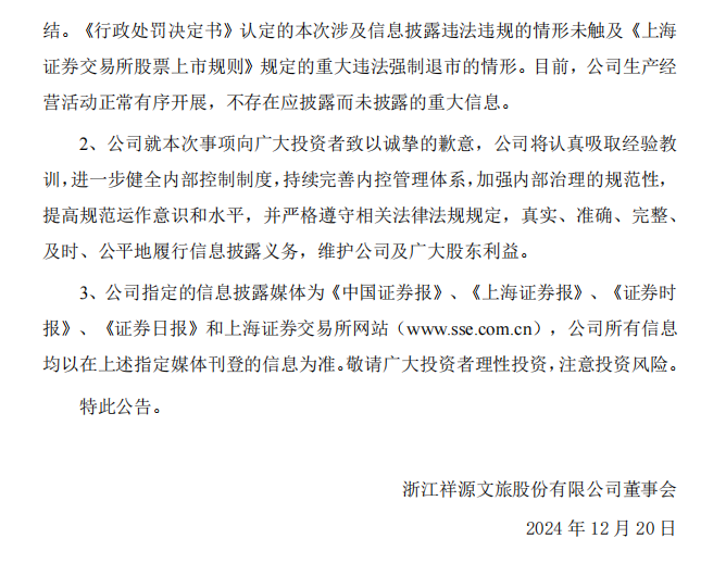祥源文旅：关于收到中国证券监督管理委员会浙江监管局《行政处罚决定书》的公告6.png