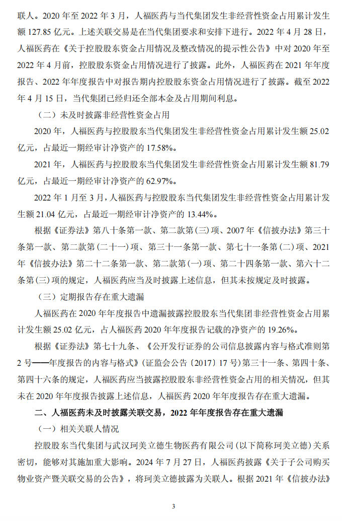 ST人福：关于收到中国证券监督管理委员会湖北监管局 《行政处罚决定书》的公告3.png