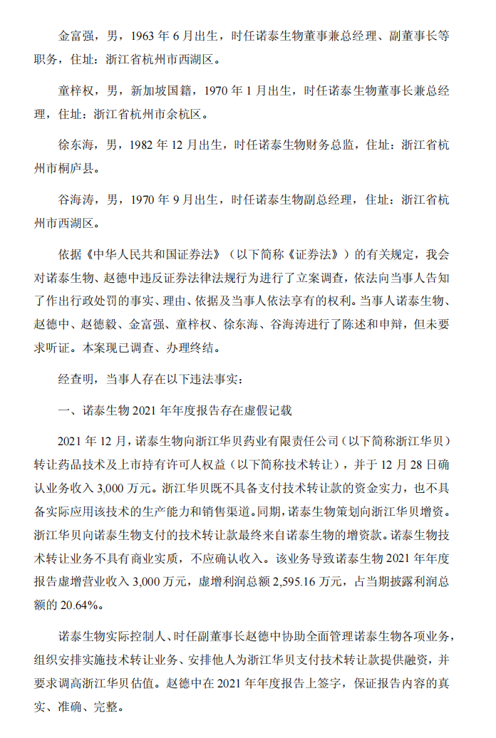 ST诺泰：ST诺泰：关于收到《行政处罚决定书》的公告2.png