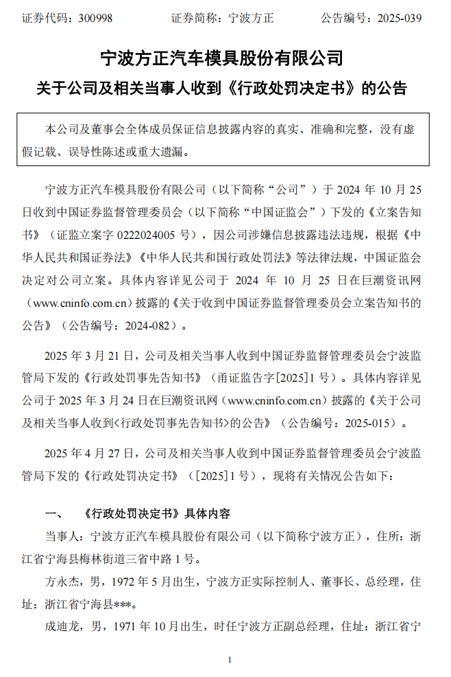 宁波方正：关于公司及相关当事人收到《行政处罚决定书》的公告1.png