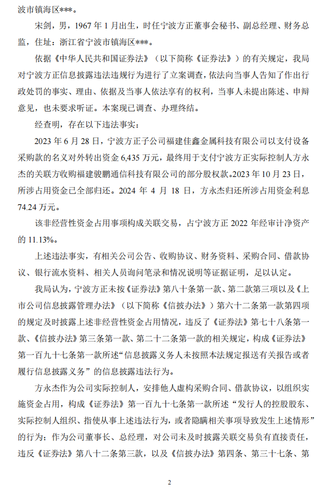 宁波方正：关于公司及相关当事人收到《行政处罚决定书》的公告2.png