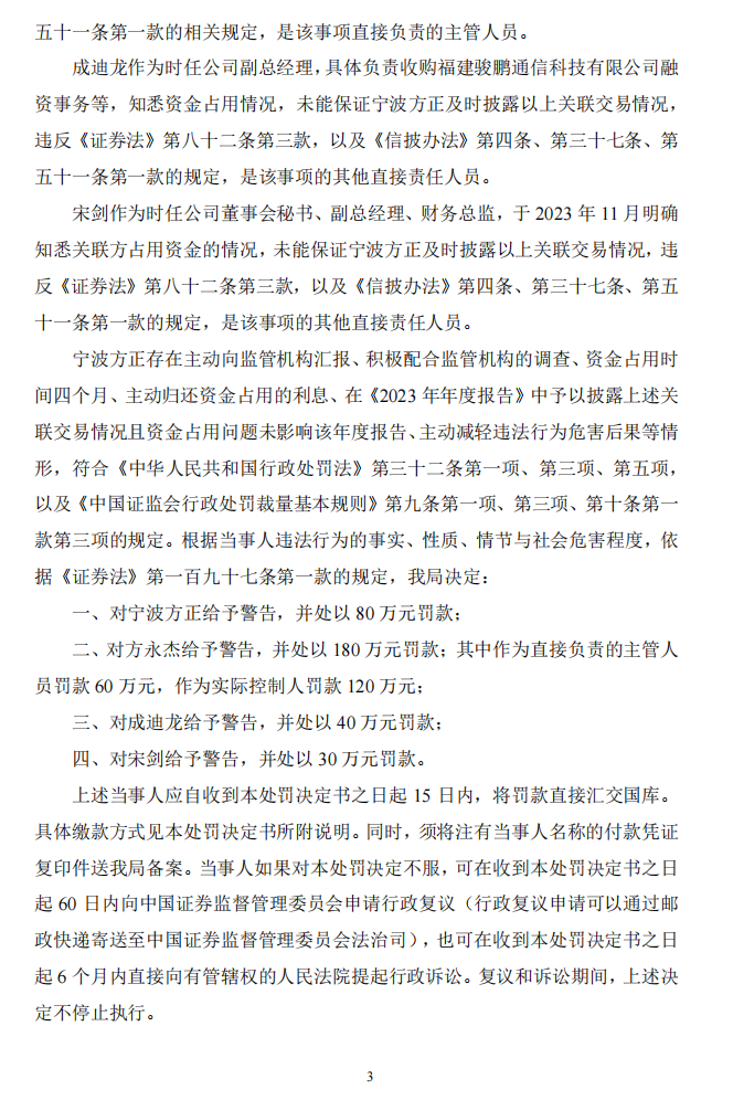 宁波方正：关于公司及相关当事人收到《行政处罚决定书》的公告3.png