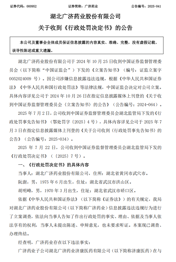 广济药业：关于收到《行政处罚决定书》的公告1.png