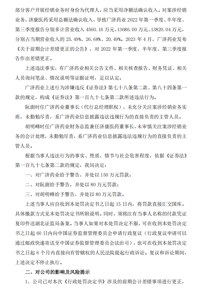 广济药业：关于收到《行政处罚决定书》的公告2.png