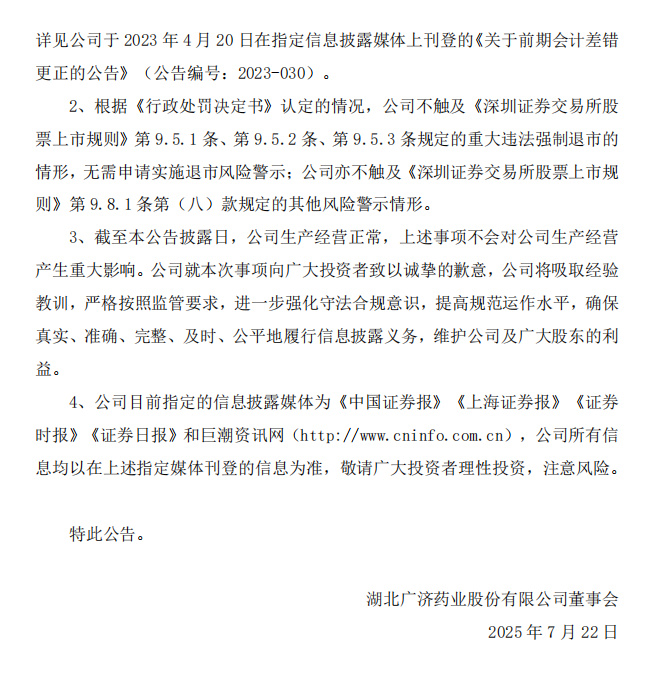 广济药业：关于收到《行政处罚决定书》的公告3.png