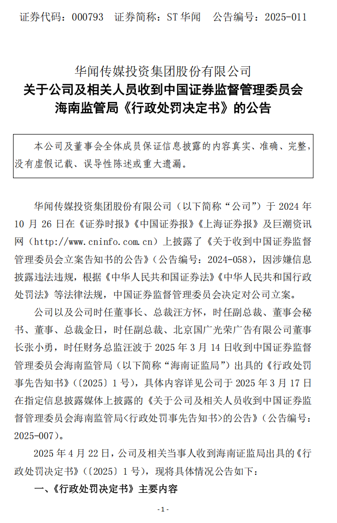 ST华闻：关于公司及相关人员收到中国证券监督管理委员会海南监管局《行政处罚决定书》的公告1.png