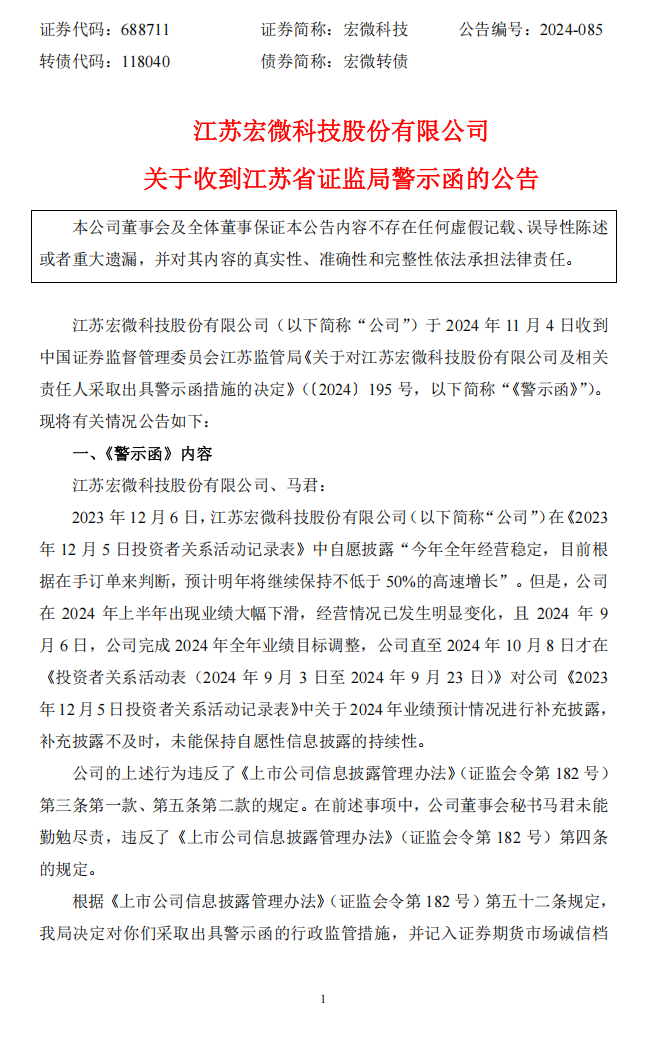 宏微科技：江苏宏微科技股份有限公司关于收到江苏省证监局警示函的公告1.png