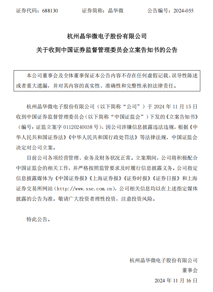 晶华微：晶华微关于收到中国证券监督管理委员会立案告知书的公告.png