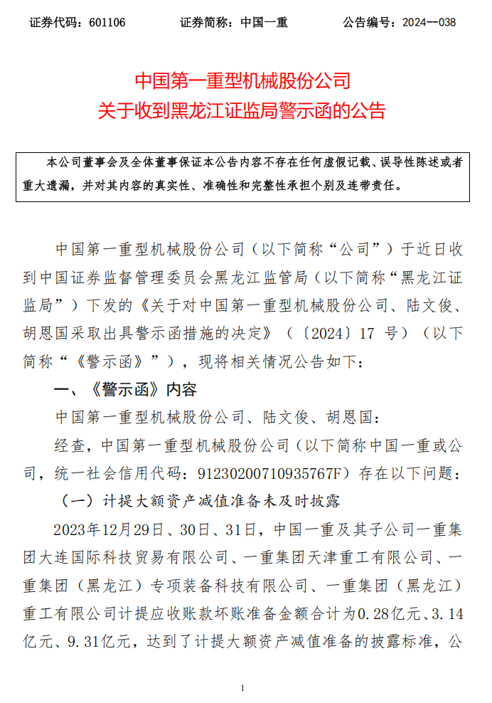 中国一重：公告2024-038（中国第一重型机械股份公司关于收到黑龙江证监局警示函的公告）1.png