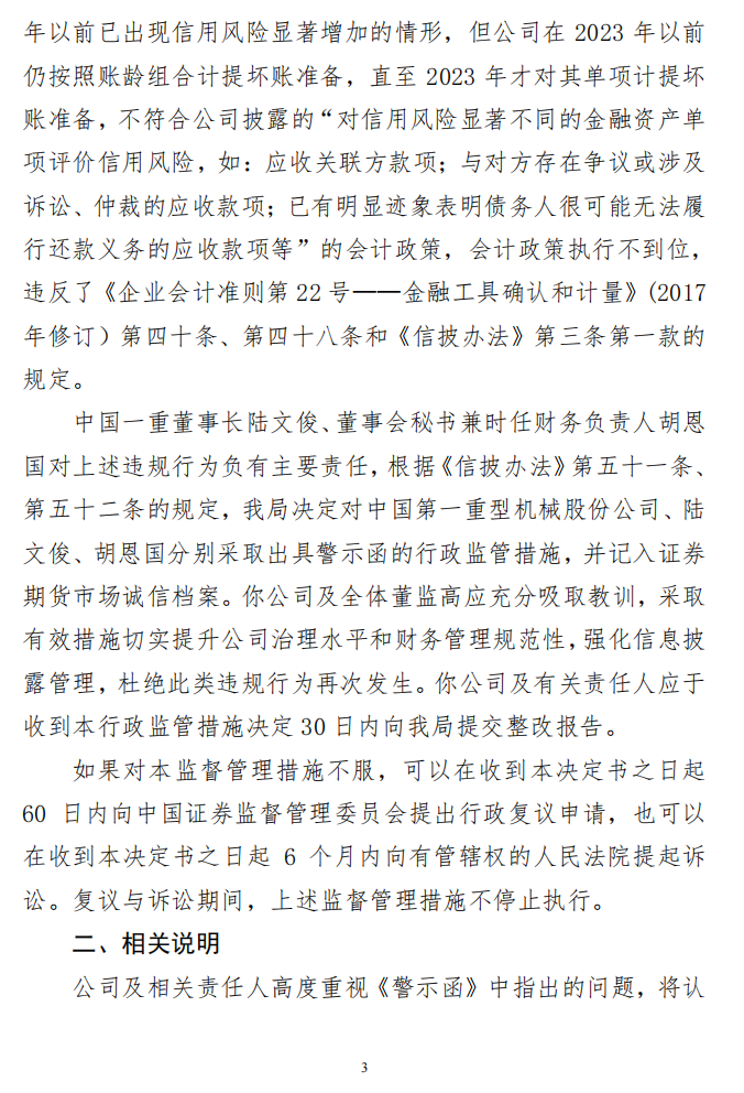 中国一重：公告2024-038（中国第一重型机械股份公司关于收到黑龙江证监局警示函的公告）3.png