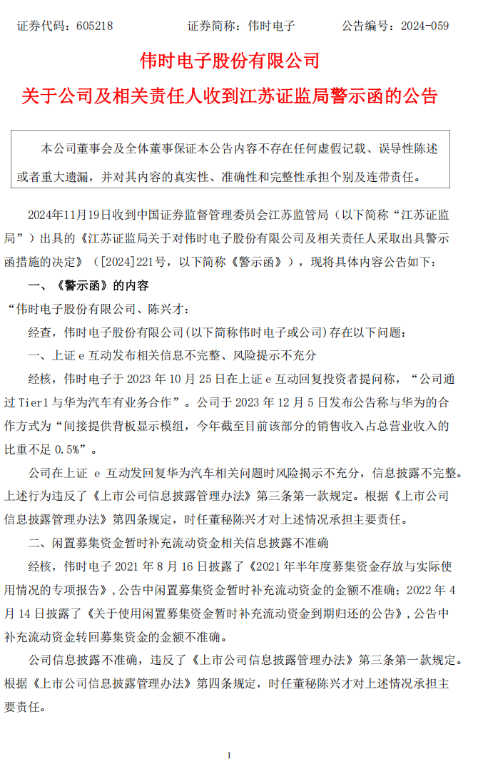 伟时电子：伟时电子股份有限公司关于公司及相关责任人收到江苏证监局警示函的公告1.png
